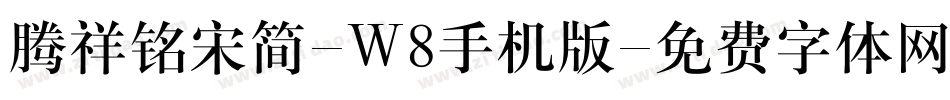 腾祥铭宋简-W8手机版字体转换