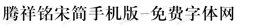 腾祥铭宋简手机版字体转换