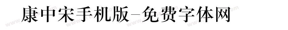 華康中宋手机版字体转换