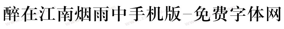 醉在江南烟雨中手机版字体转换