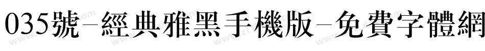 035号-经典雅黑手机版字体转换