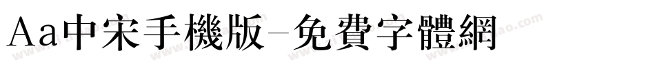 Aa中宋手机版字体转换