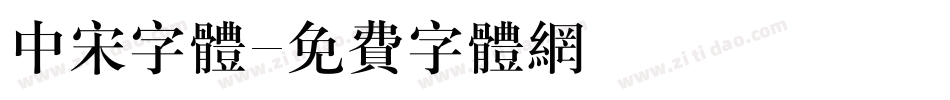 中宋字体字体转换
