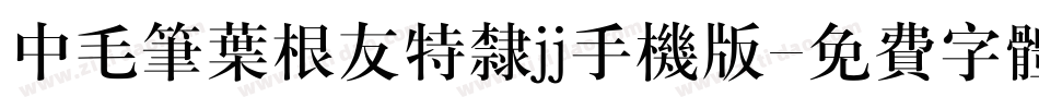 中毛笔叶根友特隶jj手机版字体转换