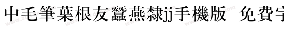 中毛笔叶根友蚕燕隶jj手机版字体转换