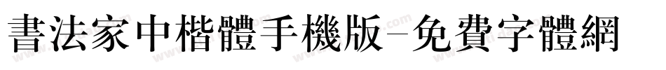 书法家中楷体手机版字体转换