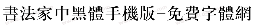 书法家中黑体手机版字体转换