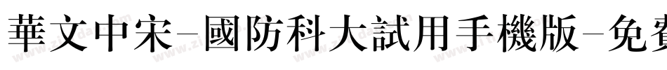 华文中宋-国防科大试用手机版字体转换