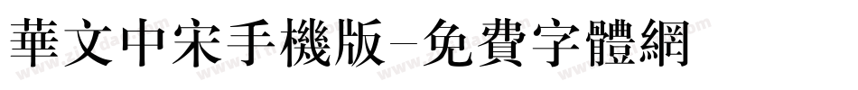 华文中宋手机版字体转换