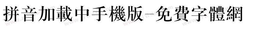 拼音加载中手机版字体转换