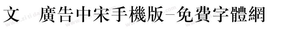 文尓广告中宋手机版字体转换