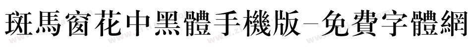 斑马窗花中黑体手机版字体转换