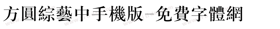 方圆综艺中手机版字体转换