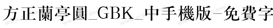 方正兰亭圆_GBK_中手机版字体转换