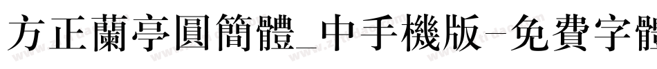 方正兰亭圆简体_中手机版字体转换