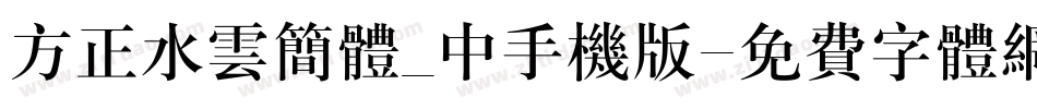 方正水云简体_中手机版字体转换