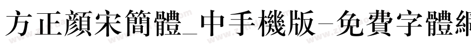 方正颜宋简体_中手机版字体转换
