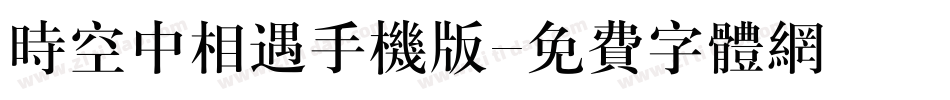 时空中相遇手机版字体转换