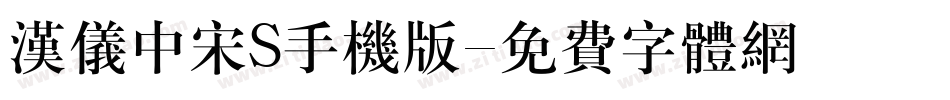 汉仪中宋S手机版字体转换