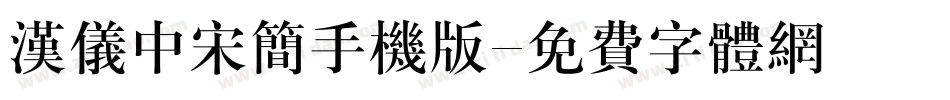 汉仪中宋简手机版字体转换