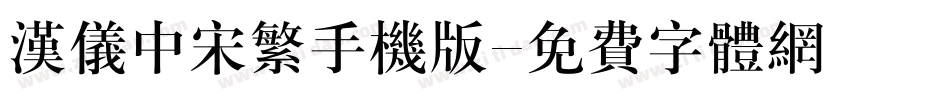 汉仪中宋繁手机版字体转换