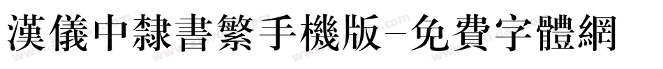 汉仪中隶书繁手机版字体转换