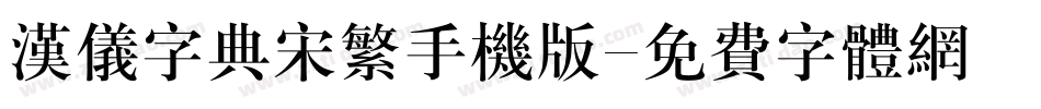 汉仪字典宋繁手机版字体转换