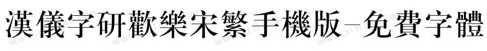 汉仪字研欢乐宋繁手机版字体转换
