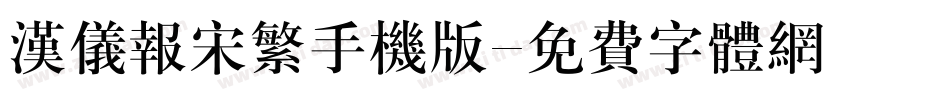 汉仪报宋繁手机版字体转换