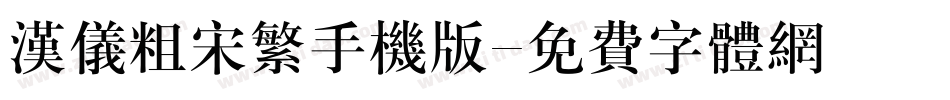 汉仪粗宋繁手机版字体转换