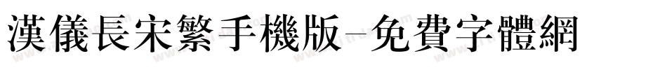 汉仪长宋繁手机版字体转换