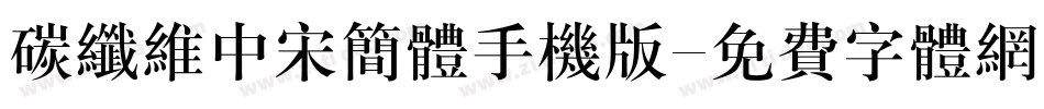 碳纤维中宋简体手机版字体转换