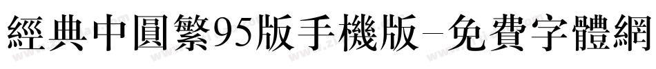经典中圆繁95版手机版字体转换