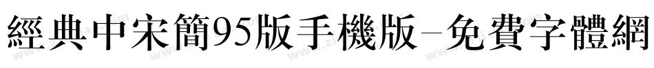 经典中宋简95版手机版字体转换