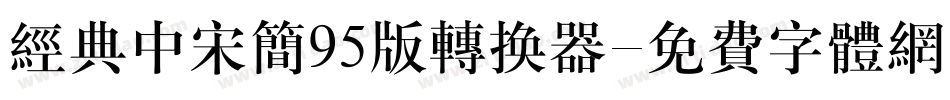 经典中宋简95版转换器字体转换