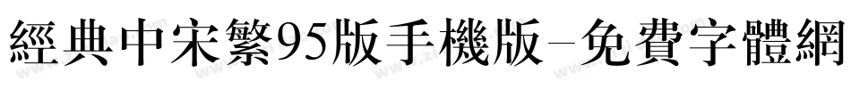 经典中宋繁95版手机版字体转换