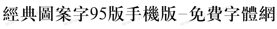 经典图案字95版手机版字体转换