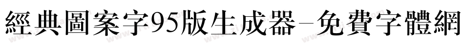 经典图案字95版生成器字体转换