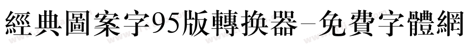 经典图案字95版转换器字体转换