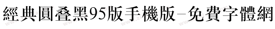 经典圆叠黑95版手机版字体转换