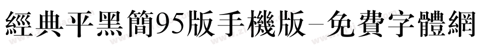经典平黑简95版手机版字体转换