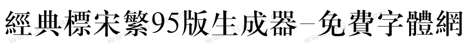 经典标宋繁95版生成器字体转换
