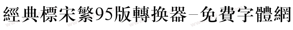 经典标宋繁95版转换器字体转换