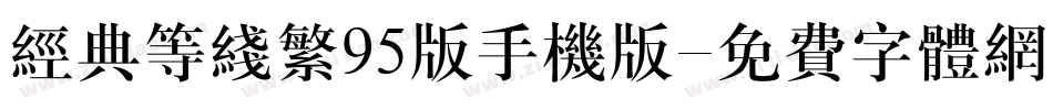 经典等线繁95版手机版字体转换
