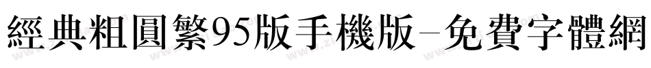 经典粗圆繁95版手机版字体转换