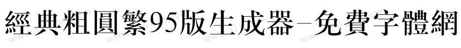经典粗圆繁95版生成器字体转换