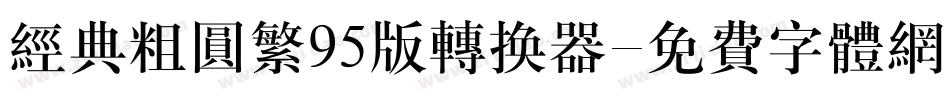 经典粗圆繁95版转换器字体转换