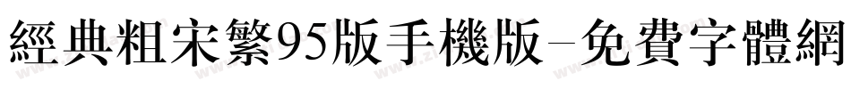 经典粗宋繁95版手机版字体转换