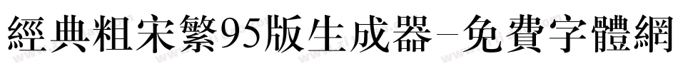 经典粗宋繁95版生成器字体转换