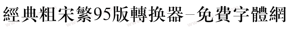 经典粗宋繁95版转换器字体转换